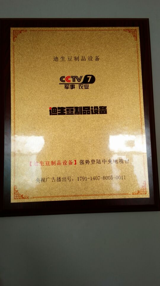 迪生豆制品強(qiáng)勢(shì)登陸中央電視臺(tái)