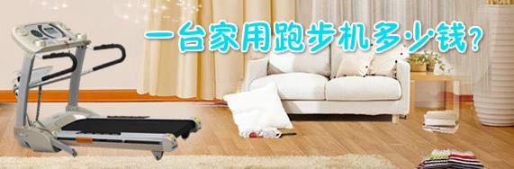 一臺(tái)家用跑步機(jī)多少錢