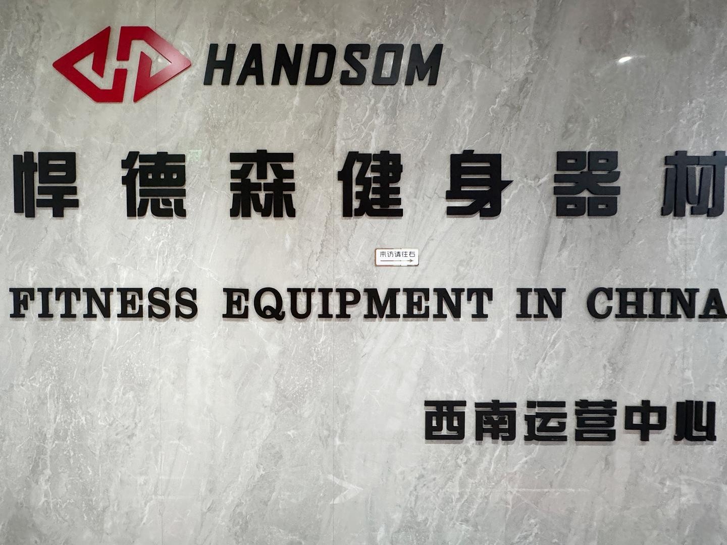 國(guó)內(nèi)健身器材品牌——悍德森