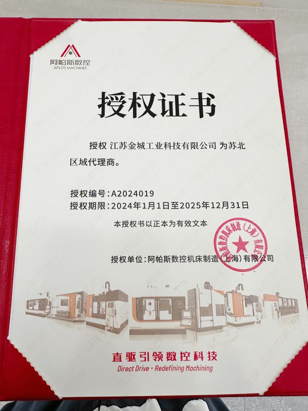 阿帕斯數(shù)控授權(quán)證書(shū)